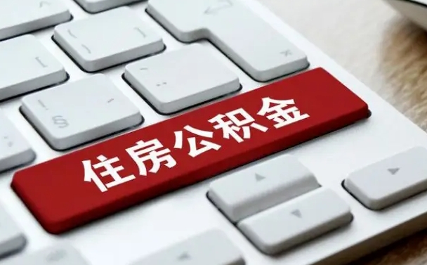 青海手头紧怎么提取公积金（青海欠了很多网贷想用公积金还）